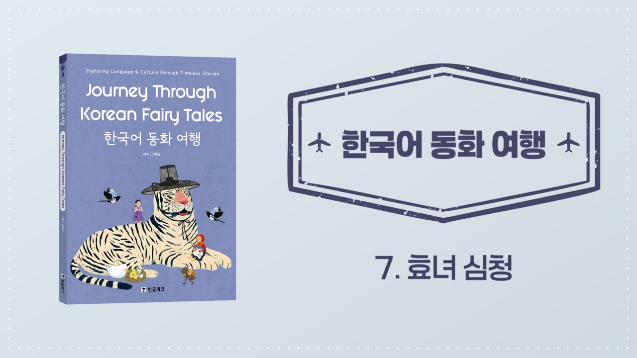 [한국어 동화 여행] 일곱 번째 이야기｜효녀 심청