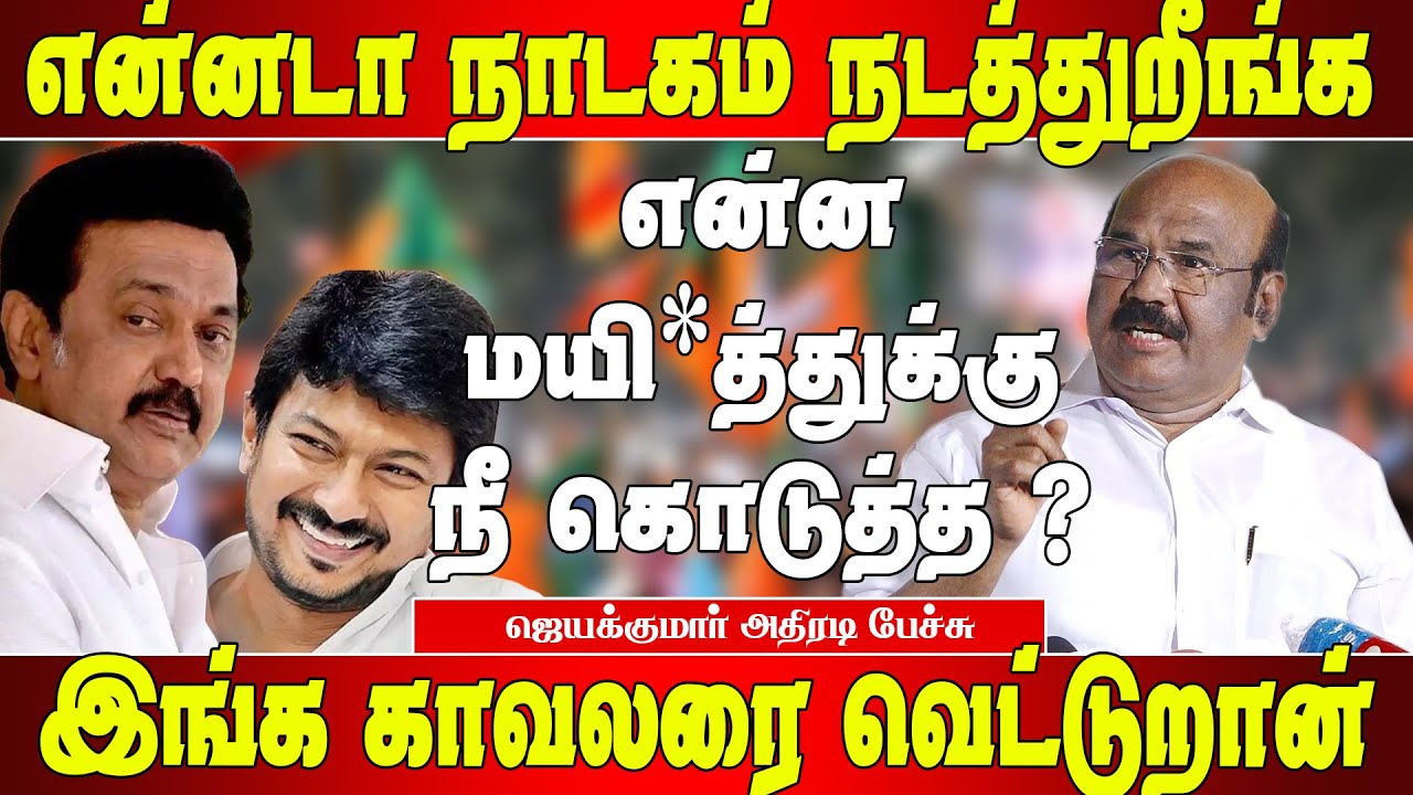 அம்மா இருக்கும் போது எவனாது வாலாட்டுனான - அதிமுக ஜெயக்குமார் | Admk jeyakumar speech |Matte box news