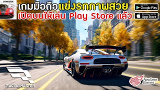 Racing Master เกมมือถือแข่งรถภาพโคตรสวย เปิดให้เล่นบน Play Store & App Store แล้ว ค่าย NetEase screenshot 1