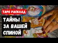ЧТО ПРОИСХОДИТ ЗА ВАШЕЙ СПИНОЙ? | Расклад таро онлайн