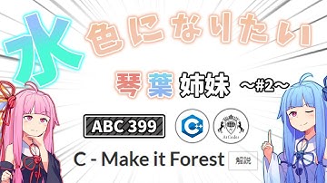 【競技プログラミング】灰色コーダー琴葉姉妹 VS グラフ問題 #2 ABC399【AtCoder/C++】【VOICEROID実況】