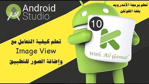 010 تعلم كيفية التعامل مع ImageView وإضافة الصور في الأندرويد