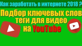 Поиск ключевых слов ютуб/Теги для видео на ютубе/Как заработать в интернете 2018 ? Поиск ключевых слов ютуб/Теги для видео на ютубе/Как заработать в интернете 2018 ?