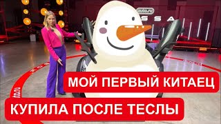 Мой Первый Китаец! Что Я Купила Себе? Zeekr, Tesla И Lixiang Отдохнут!