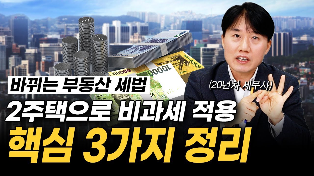 [돈 버는 무료 특강] '부동산 세법, 핵심 3가지 정리' 앞으로 집 사고 팔 때 '이렇게' 하세요. 세금 혜택이 강력해 집니다 (지병근 세무사 1부)