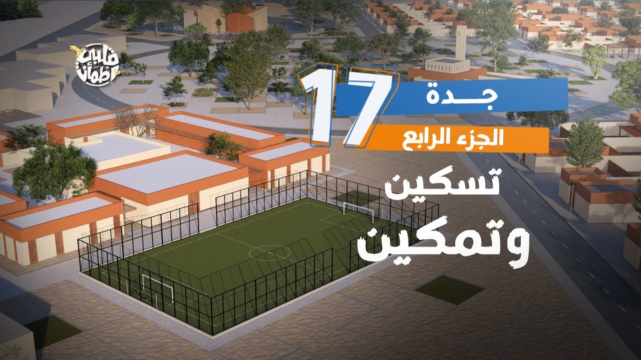 برنامج قلبي اطمأن | الموسم السابع | الحلقة 17| قرية جدة | الجزء 4