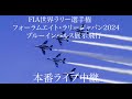 FIA世界ラリー選手権(WRC)フォーラムエイト・ラリージャパン ブルーインパルス展示飛行本番ライブ中継