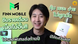 ซิมรายเดือน เน็ตไม่อั้น FINN MOBILE เริ่มต้น 259บ. ต่อเดือน คุ้มสุดๆ