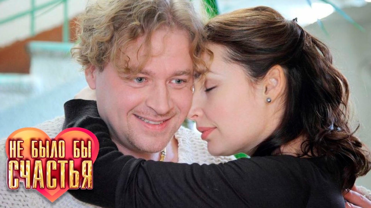 Не было бы счастья - 1-4 серии мелодрама