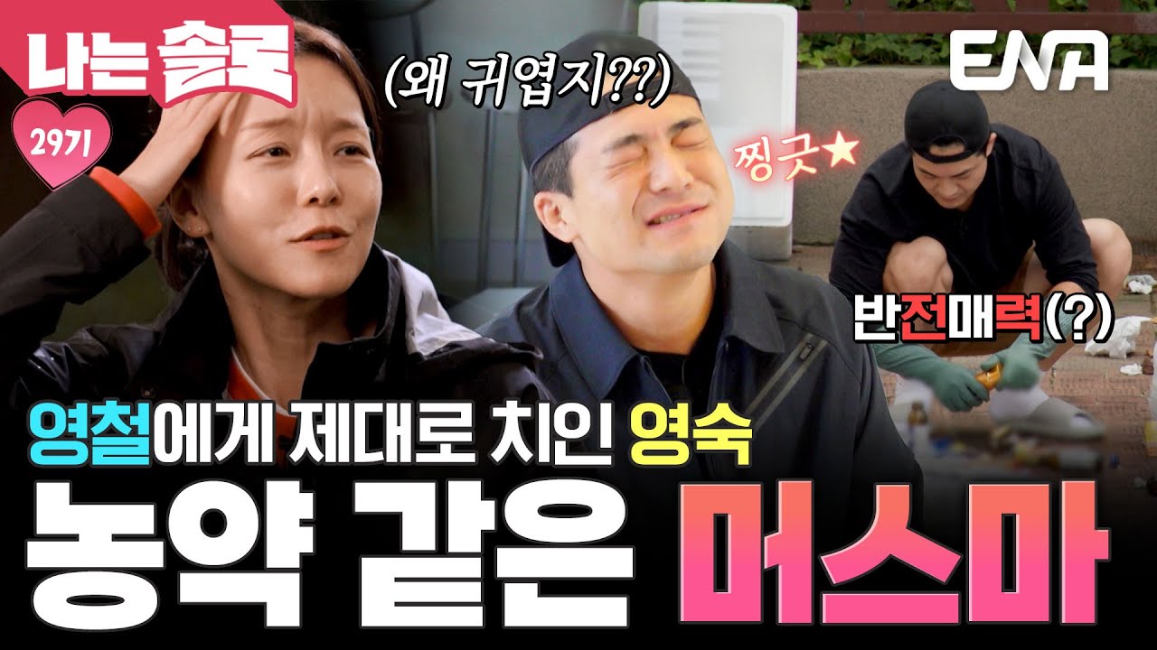 훈장님의 지각 사건🔥 사과 없이 사라진 영철의 반전 행동에 제대로 입덕한 영숙?! 