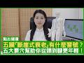 五臟「斷崖式衰老」有什麼警號？ 五大要穴幫助你從頭到腳更年輕！ #楊明霞博士 註冊中醫師 - 鄭丹瑞《健康旦》(CC中文字幕)