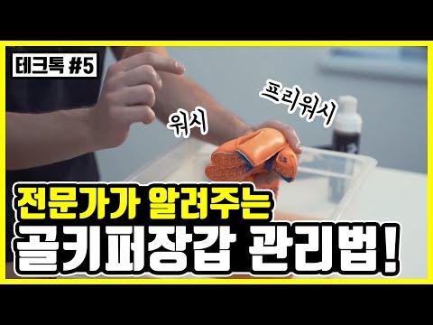 테크톡#5 골키퍼장갑 전문가가 알려주는 골키퍼장갑 관리법!