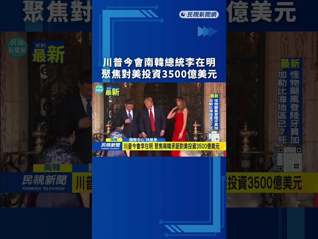 川普今會南韓總統李在明　聚焦對美投資3500億美元｜民視新聞｜
