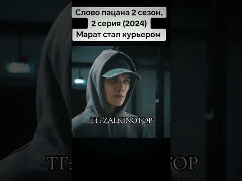Ответ пользователю @zalkino КОД:3329 #словопацана2сезон #лучшиесериалы #драма