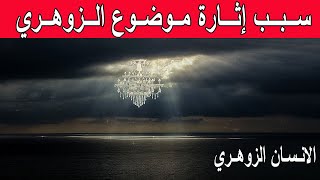 هل فعلا لهذه الاسباب كثر الحديث مؤخرا عن الزوهريين |  الانسان الزوهري