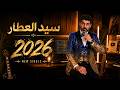 سيد العطار 2026 New Single أغنية شعبية بإحساس راقي و ستايل عالمي 