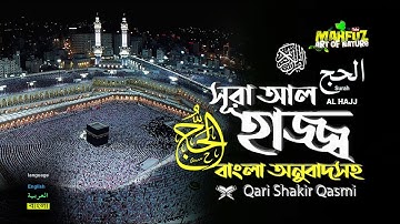 22) সূরা আল্‌ হাজ্জ | Surah Al Hajj سورة الحج Read version ❤Qari Shakir Qasmi ▶mahfuz art of nature