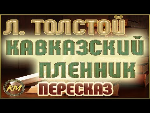 Кавказский пленник. Лев Толстой