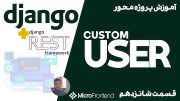 آموزش جنگو - Django Custom User