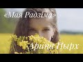 Премьера клипа! Арина Пырх - Мая Радзiма (Алина Бокая Cover)