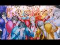【EL6】爆裂愛してる / M!LK【歌ってみた】