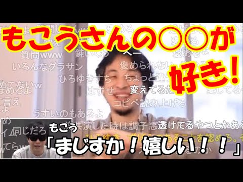 【もこう】憧れのひろゆきに褒められて喜ぶもこう【ひろゆき】