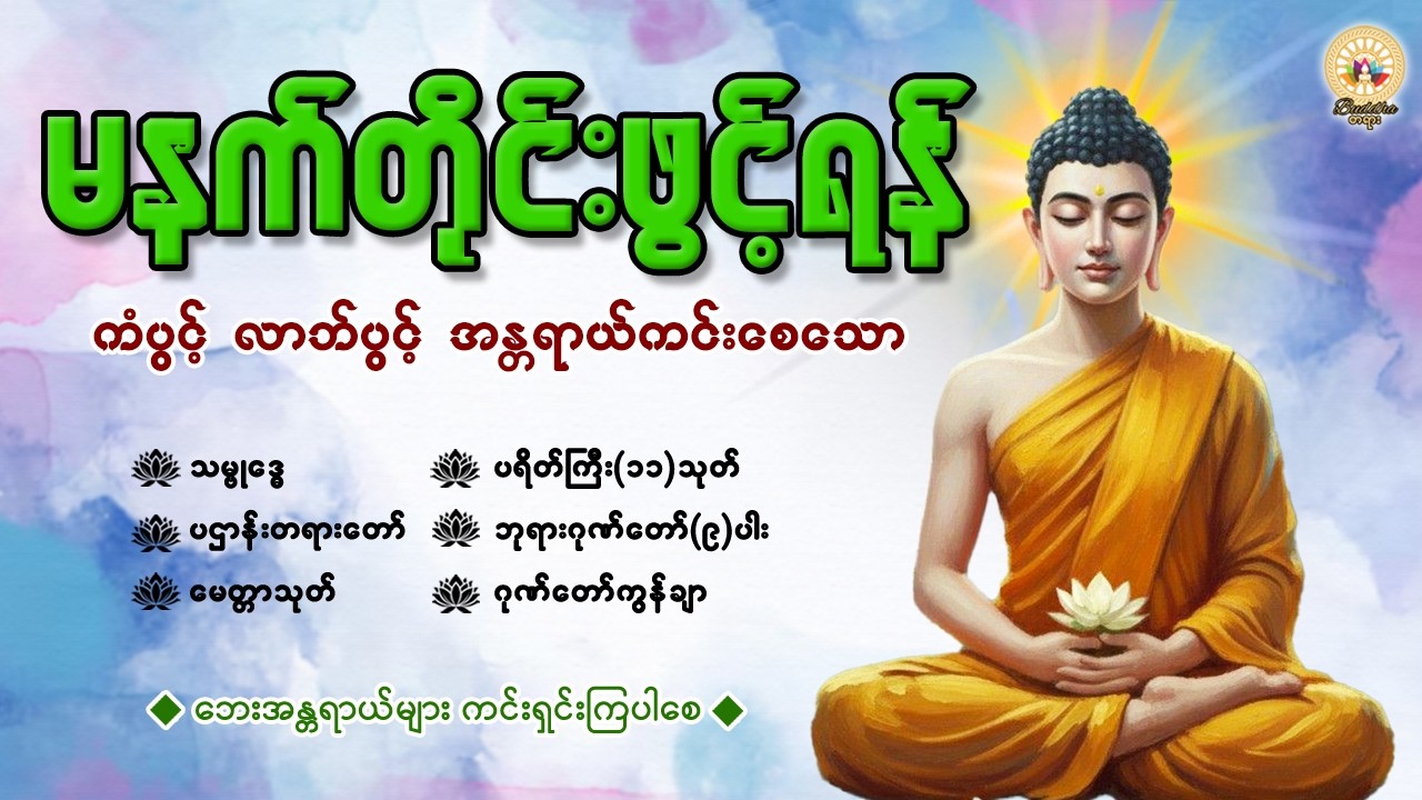 🌷နံနက်ခင်းမှစ ကံပွင့်လာဘ်ပွင့် စီးပွားတက်စေရန် ပဋ္ဌာန်းပါဠိ၊ ပရိတ်ကြီး၊ မဟာသမယသုတ် တရားတော်များ