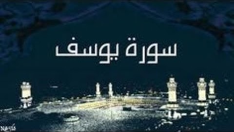 ^[ سُورة يُوسف Yousuf Surah ]^ برواية ابن وردان عن أبي جعفر / للشيخ المُقريء : د. عبدالحكيم الشاعر