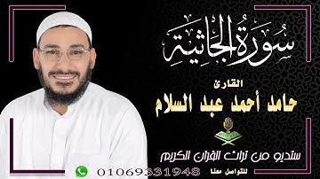 سورة الجاثية بصوت خاشع ومؤثر لفضيلة الشيخ حامد أحمد عبد السلام - Surah Al-Jathiyah