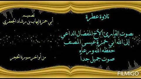 تلاوة من أواخر سورة الحجر بصوت القارئ عيسى المصنف حفظه الله ورعاه