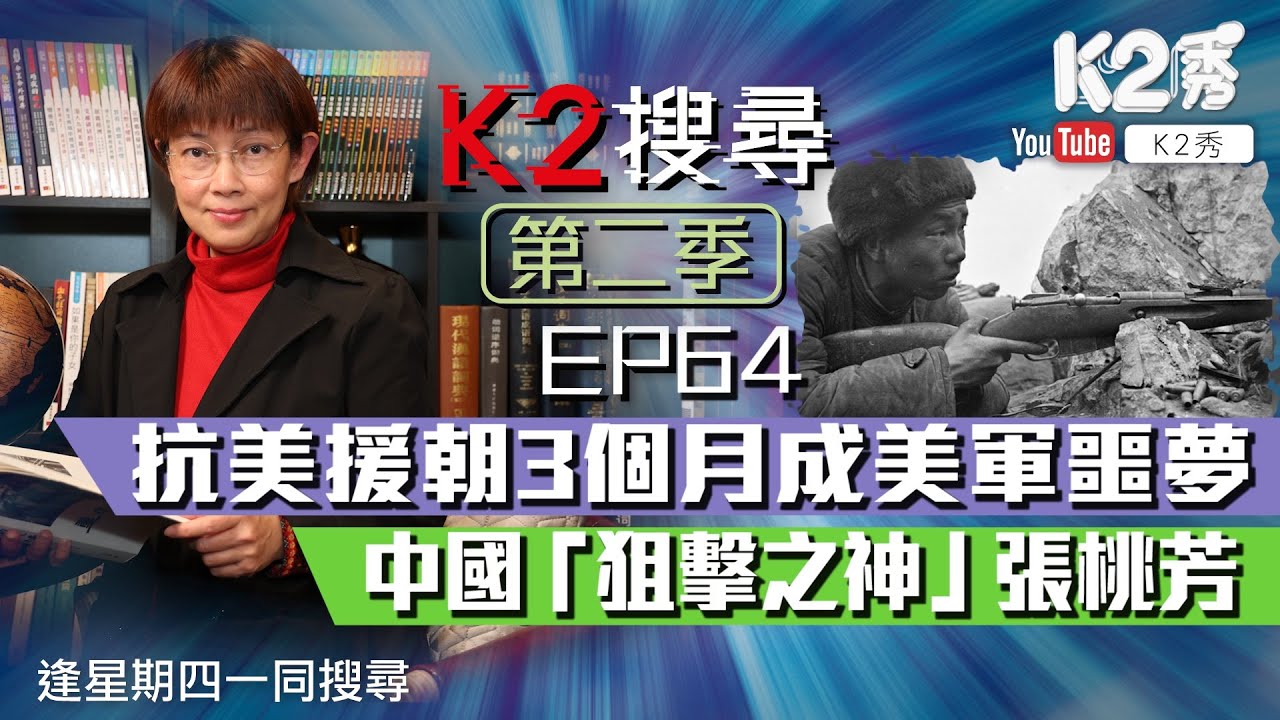 【K2搜尋丨第二季】EP64：抗美援朝3個月成美軍噩夢 中國「狙擊之神」張桃芳