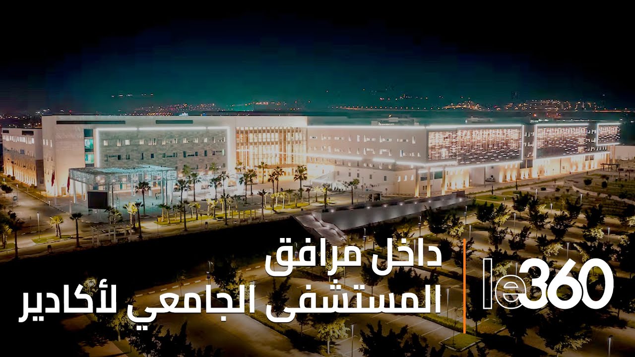 جولة داخل المستشفى الجامعي لأكادير.. تجهيزات متطورة وإمكانيات غير مسبوقة بالمغرب