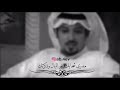 محمد جارالله السهلي ليلة فراقك نسيت وماشكرتك 