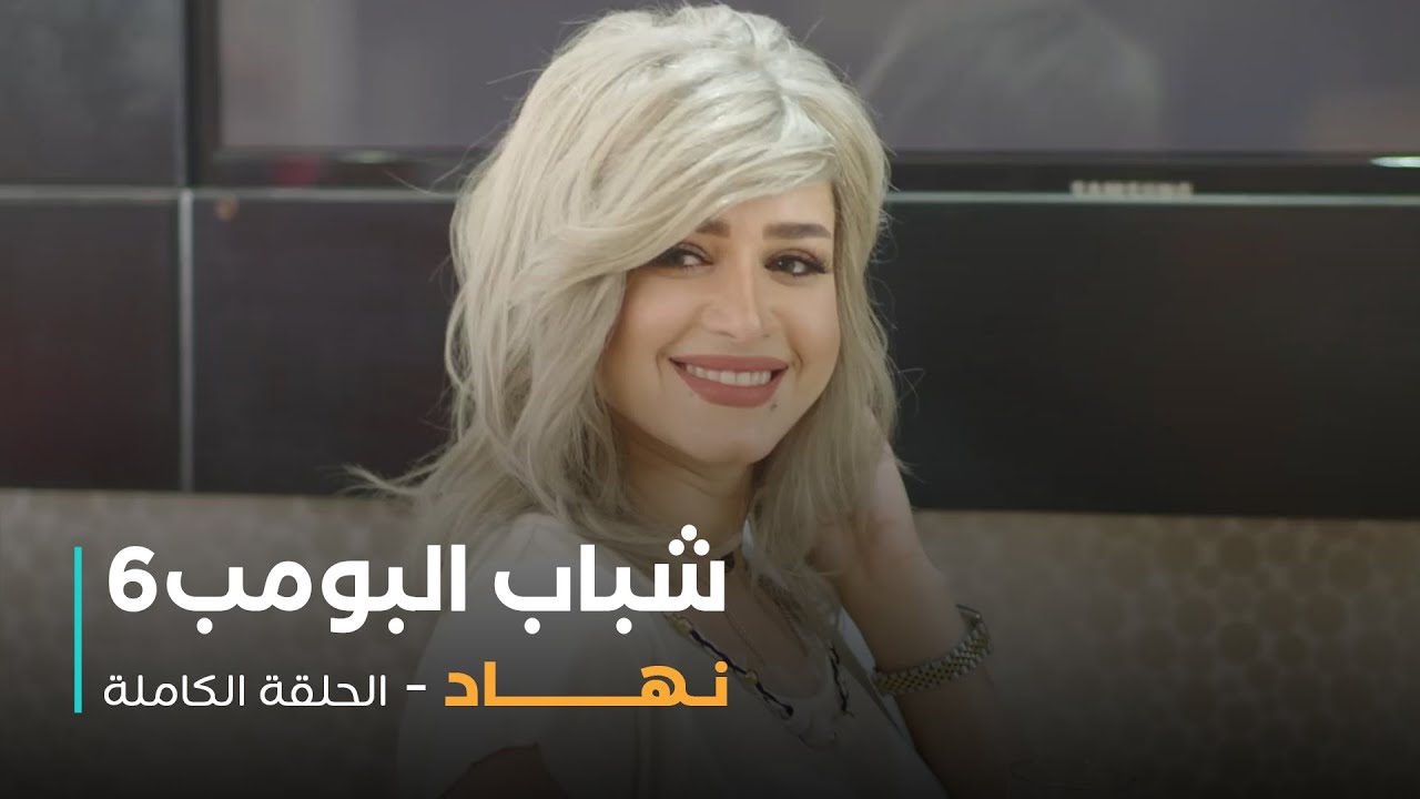 مسلسل شباب البومب - حلقة نهاد