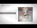 "Римские императоры" Лекция 3 (аудио)