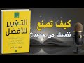 التغيير للافضل دليل عملي للتخلص من العادات المدمرة وبناء حياة افضل كتاب صوتي 