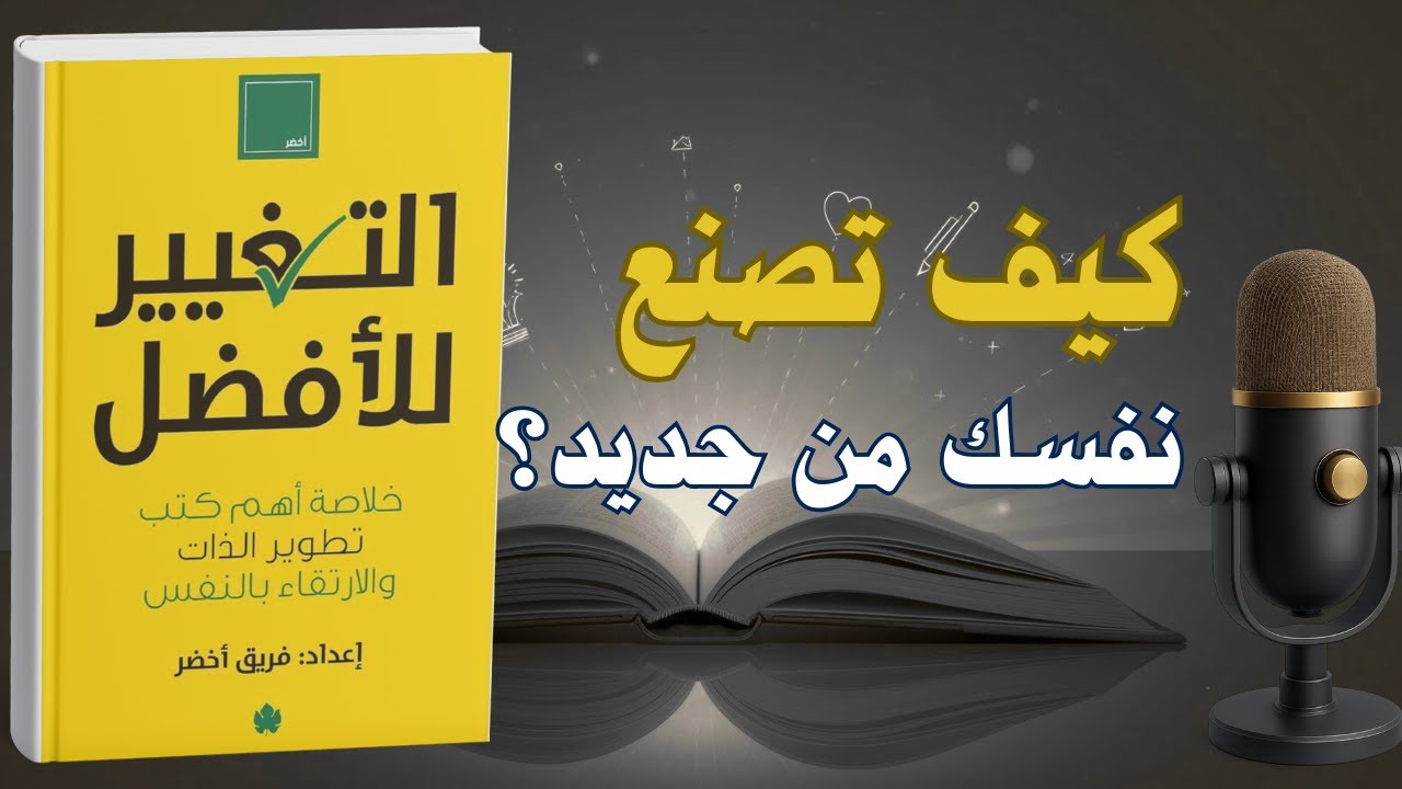التغيير للافضل: دليل عملي للتخلص من العادات المدمرة وبناء حياة افضل  | كتاب صوتي
