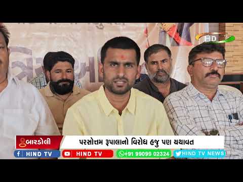 પરસોત્તમ રૂપાલાનો વિરોધ હજુ પણ યથાવત