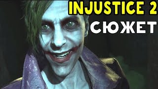 Injustice 2 - ЭПИЧЕСКАЯ СЮЖЕТНАЯ КАМПАНИЯ / Story mode