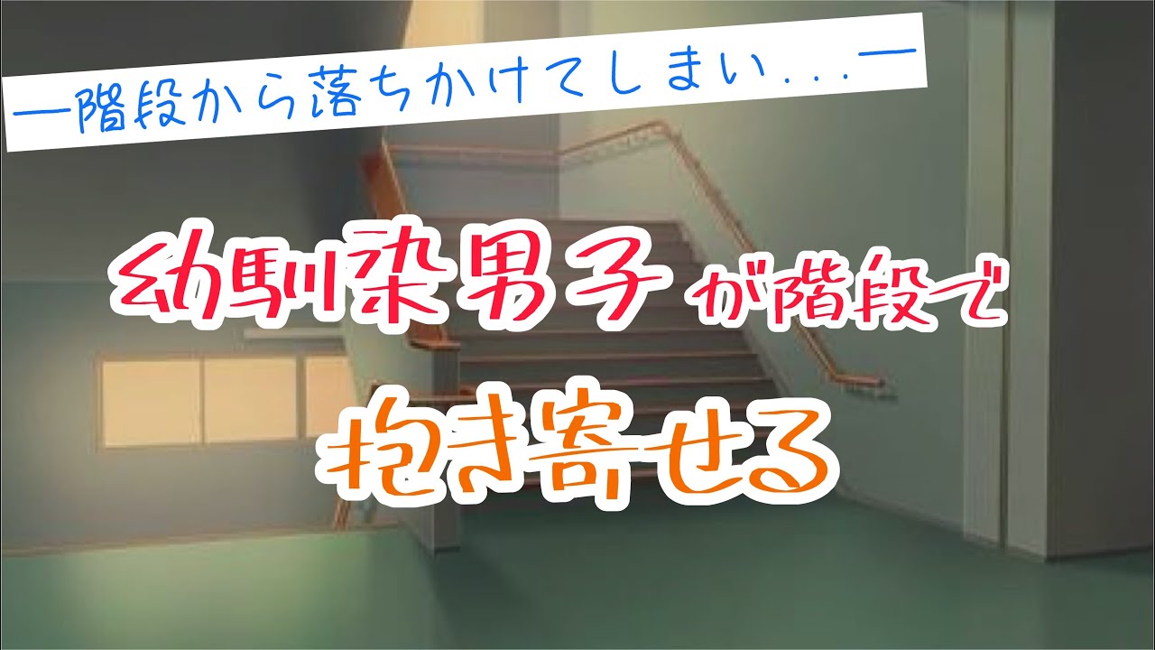 ツンデレ幼馴染男子が階段から落ちかけた彼女の手を掴み抱き寄せる【ボイスドラマ】【女性向け】【Japanese Male Voice Drama】