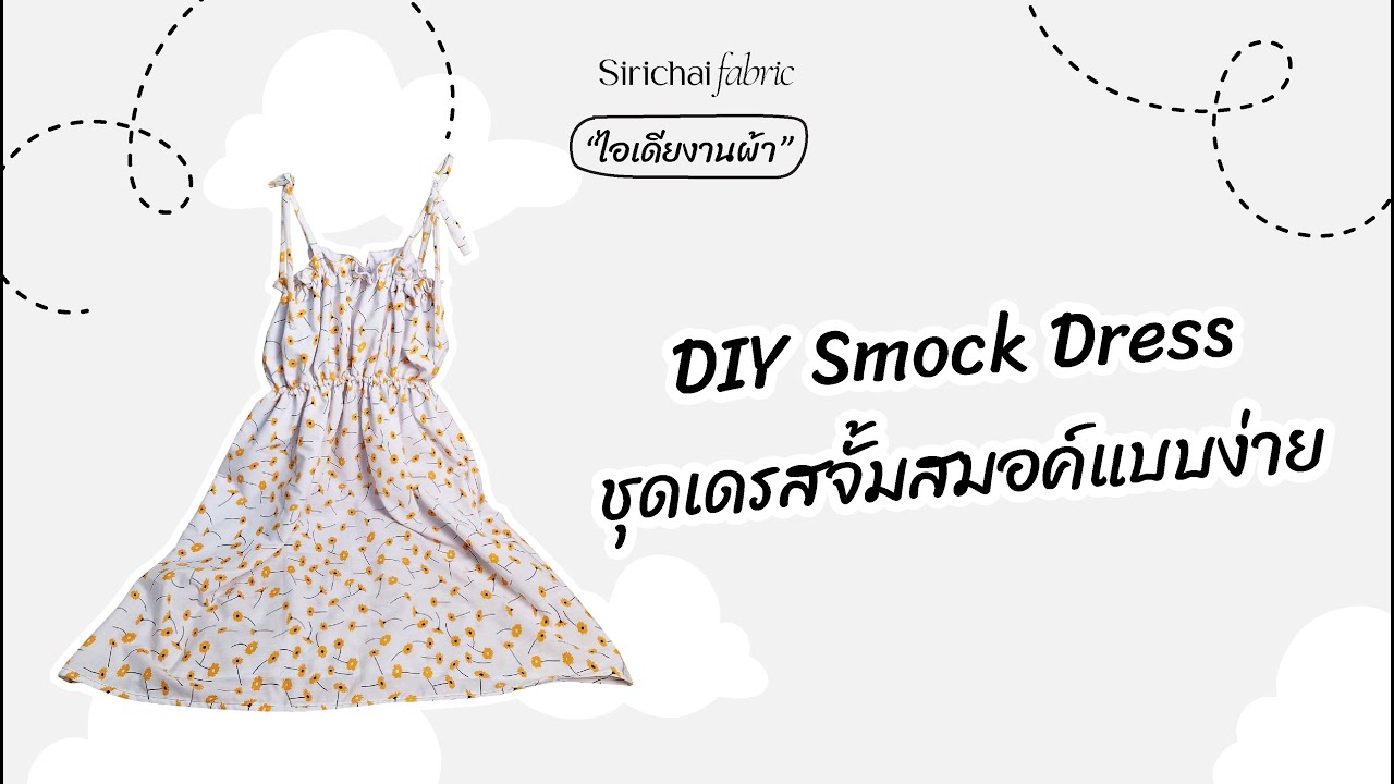 Sirichai Fabric DIY Smock Dress ชุดเดรสจั้มสมอค์แบบง่าย YouTube