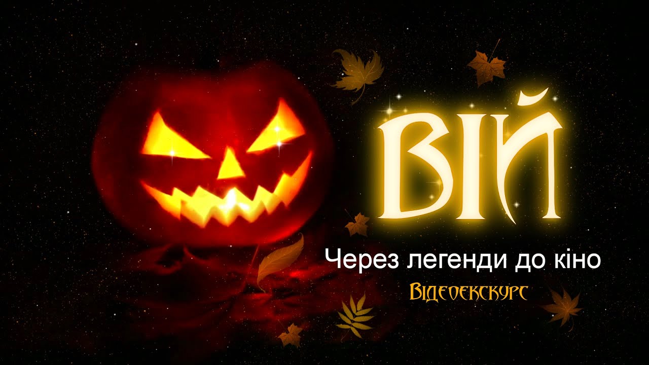 Відеоекскурс "Вій. Через легенди до кіно"