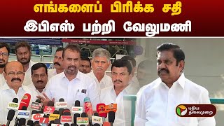 எங்களைப் பிரிக்க சதி... இபிஎஸ் பற்றி வேலுமணி | ADMK | Kitchen Cabinet  | PTT