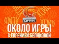 Около игры с Евгенией Беляковой. Матч 2