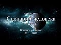 Контактер Софоос. Ченнелинг "Сценарий человека. Часть 1"