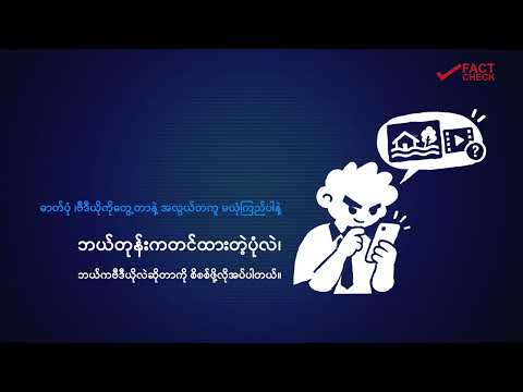 AI နည်းပညာကိုအသုံးပြုထားတဲ့ ဗီဒီယို၊အသံဖိုင်တွေနဲ့ စစ်လော်ဘီတွေက ဘယ်လို သတင်းအမှားတွေ ဝါဒဖြန့်နေသလဲ?