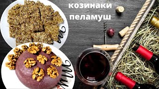 ПЕЛАМУШ И КОЗИНАКИ (сладости)-Превосходный хит грузинской кухни! ფელამუში,  Грузинка готовит