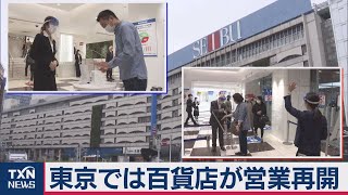 東京も百貨店再開