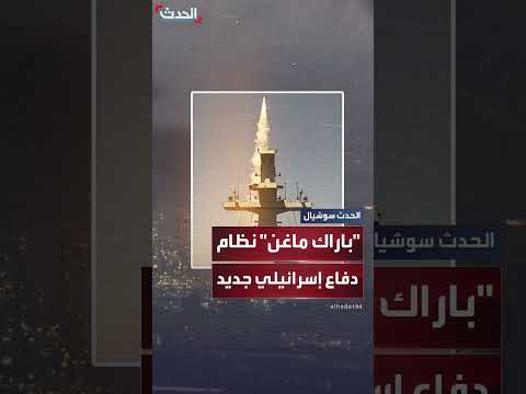 إسرائيل تكشف منظومة باراك ماغن لاعتراض المسيّرات