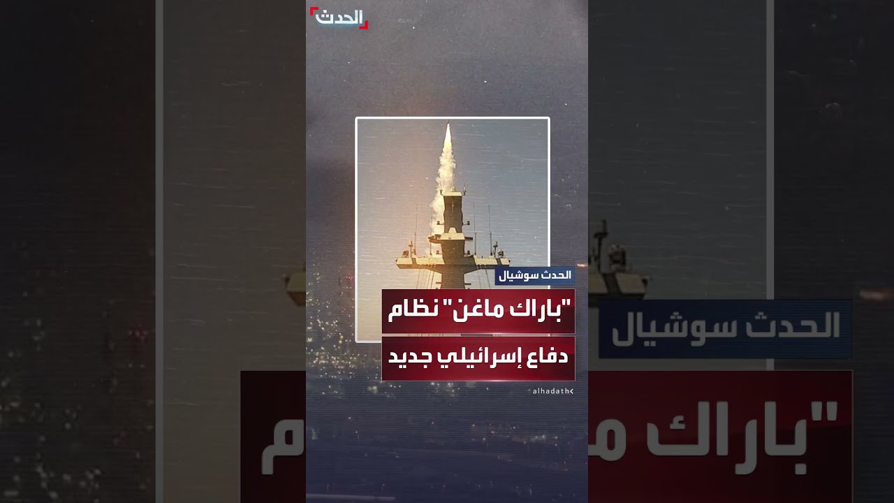 إسرائيل تكشف عن باراك ماغن... منظومة اعتراض جديدة أسقطت عشرات المسيّرات